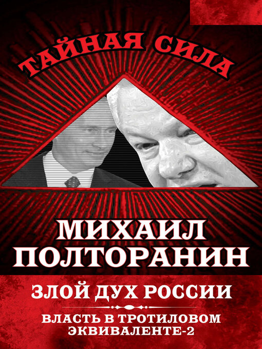 Cover image for Злой дух России. Власть в тротиловом эквиваленте-2